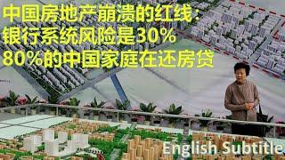 #幸福频道 #新聞分析 房地产崩盘的红线银行是30% [ENG SUB] red line for real estate collapse is 30% for banks #中国经济