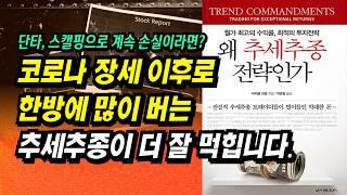 지금은 한번에 많이 버는 추세추종이 더 잘 먹힙니다. 단타, 스캘핑으로 돈 날리고 있다면 바꿔야 합니다.ㅣ왜 추세추종 전략인가(마이클 코벨)ㅣ부자회사원 주식투자 강의 공부 책 추천
