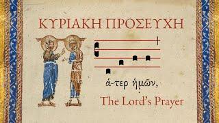 The Lord’s Prayer Sung in the Original Greek (Πάτερ ἡμῶν, Our Father) | Gregorian Chant