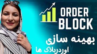 خفن ترین نکته از اوردربلاک ها  | ریفاین کردن اوردربلاک ها | best order block