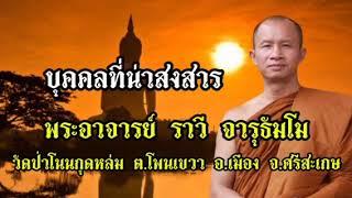 #ธรรมเทศนา]เรื่อง#บุคคลที่น่าสงสารแสดงธรรมโดย พระอาจารย์ ราวี จารุธัมโม(มีดนตรี)โทร๐๘๙๕๘๒๘๙๙๙