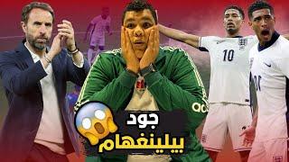 ريمونتادا انجلترا علي سلوفاكيا و بيلينجهام ينقذا الإنجليزي و مدرب إنجلترا منتهي الصلاحية