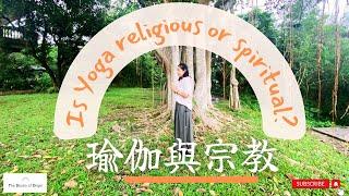 《瑜伽101》瑜伽與宗教的關係? Is Yoga Religious or Spiritual? [中文字幕 Chinese Subtitle]