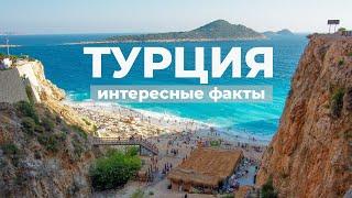 Турция! Интересные факты.Два из семи чудес света находится здесь.