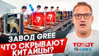 Скрытая съемка на заводе Gree, не ожидал такого от китайцев!