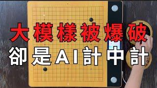 開局炸死、模樣被爆破，但卻只是AI圍棋的誘敵之計...最後利用炸死棋子反攻，不但死而復生，還強行屠殺人類一條大龍