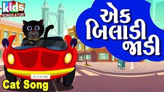 Ek Biladi kadi | Bal Geet | Cartoon Video | ગુજરાતી બાળગીત | એક બિલાડી જાડી |