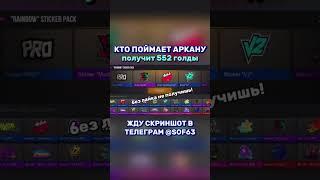 Слови скин и получи голды#голдабесплатно #стандофф2 #free #standoff2 #изиголда #веля