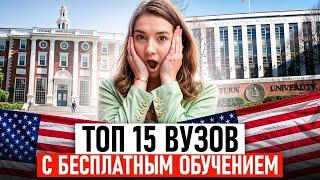 Где учиться в США БЕСПЛАТНО? Лучшие университеты с полным финансированием!