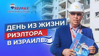 КАК ПРОХОДИТ ДЕНЬ РИЭЛТОРА?- НЕДВИЖИМОСТЬ В ИЗРАИЛЕ - ЕВГЕНИЙ НЕЛИДОВ GROUP REMAX