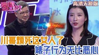 【高清無損版-愛情保衛戰】川哥煩死這個女人了，幹著「小姐」幹的事兒，騙男人的錢和房，最後說不嫁就不嫁了！#情感