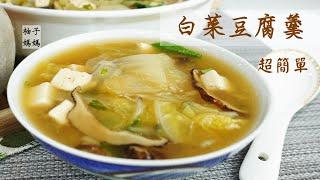 白菜豆腐羹  這樣煮羹湯好簡單 不用高湯 料好實在 冬天一定要收藏的暖呼呼料理  媽媽省錢料理