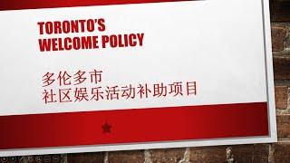 多伦多福利: 社区娱乐活动补助项目 | TORONTO'S WELCOME POLICY