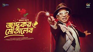 #JadukorMotaleb | জাদুকর মোতালেব | Mosharraf Karim, Tania Bristi | Jadukor Motaleb | Deepto Natok