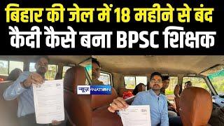 BPSC Teacher कैसे बना 18 महीने से जे/ल में बंद कै/दी, मंत्री ने दिया नियुक्ति पत्र | Bihar News |