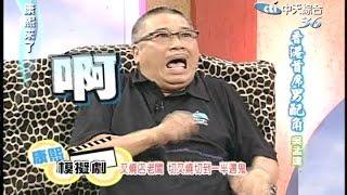 2005.08.12康熙來了完整版(第21集)　香港首席男配角－吳孟達