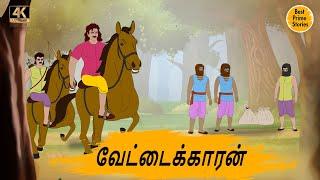 வேட்டைக்காரன் - Best prime stories - 4k Tamil kathai - தமிழ் கதைகள் - Tamil Moral Stories