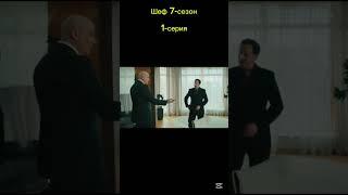 Шеф 7сезон 1серия коротко #шеф #кино #расторгуев #сериал #shortvideo #фильм #топ #криминал #макс