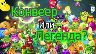 ОБЗОР НА PvZ 2! ЛЕГЕНДА ИЛИ КОНВЕЕР?