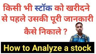 How to full analyze a stock !! How to get detail information about a stock