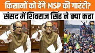 Parliament Budget Debate: Shivraj Singh Chouhan ने MSP Guarantee देने के सवाल पर क्या कहा