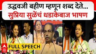 Supriya Sule Speech Mumbai : उद्धवजी बहीण म्हणून शब्द देते... सुप्रिया सुळे यांचं धडाकेबाज भाषण