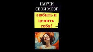 Научи свой мозг любить и ценить себя! Как научиться любить себя: Упражнение здесь