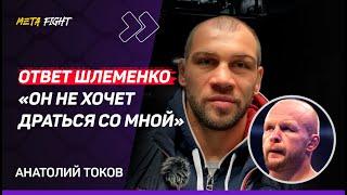 ТОКОВ: Шлеменко НЕ СТАЛ сильнее / ОТКАЗАЛСЯ от контракта АСА / Петросян МОЖЕТ победить Шару Буллета