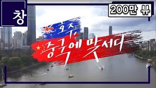 "중국이 호주를 '속국'으로 보고 있다"...호주, 중국에 맞서다 [풀영상] I 시사기획 창 330회 (2021.05.23)