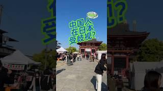 日本人有没有歧视中国人？#日本旅游 #日本留学 #日本生活