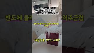 용인 반도체 클러스터 바로앞 남사 더클러스터 아파트 계약금2000만 평당990만 #용인반도체주택매매 #용인반도체 #남사더클러스터 #용인아파트분양#용인전원주택 #용인타운하우스#텔루체
