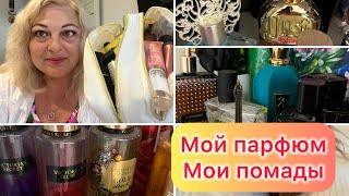 МОЙ ПАРФЮМ - ответ на комментарий и ВСЕ МОИ ПОМАДЫ расскажу о Фаворитах / МОЯ СОБАЧКА ЖОЗЕФИНА 13