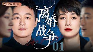 【2025最新电视剧】离婚战争 01｜#佟大为 红杏出墙被老婆抓住，#马伊琍 霸气离婚房子、孩子一并带走！（#刘诗诗 /#倪妮 / #陈道明 )