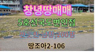 [땅조아2-106] 창녕읍인근 5호선국도변가 창녕전원주택지 추천합니다(네모반듯한 남향 손절매 창녕급매물입니다)[200평당50만원)