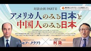 【対談企画PARTⅡ】「アメリカ人のみる日本と中国人のみる日本」