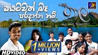 Katawath Ba Paradanna Nam (කාටවත් බෑ පරදන්න නම්)  Thaala  |  Chamila Madushan | Sinhala Sindu