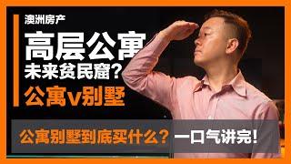 【澳洲买房】公寓VS别墅终极对比！当下市场投资自住买哪类？高层公寓变成未来贫民窟？【一口气讲完！】【澳房策080】