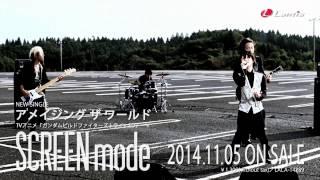 SCREEN mode「アメイジング ザ ワールド」MV Short Ver.