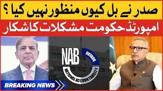 Arif Alvi Rejects NAB Bill | NAB Amendment Bill 2022 | Shehbaz Government | Breaking News