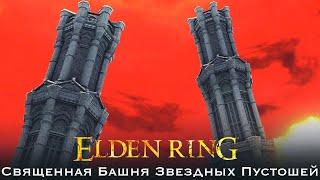 Elden Ring Священная башня звездных Пустошей Великая руна Радана