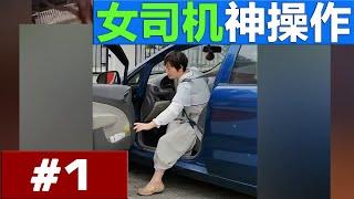 女司机神操作合集-EP1：车咋自己跑了？ Female Driver Traffic Accident Compilation