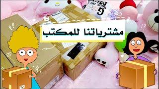 مشترياتي انا واختي ريم للمكتب