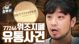 대한민국 최대 규모의 위조지폐 사건