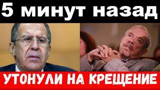 утонула дочь Лаврова , разорился Макаревич , новости