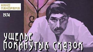 Ущелье покинутых сказок (1974 год) мелодрама