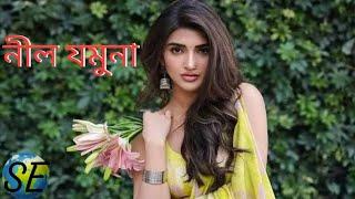 নীল যমুনা #sreeja entertainment #viral