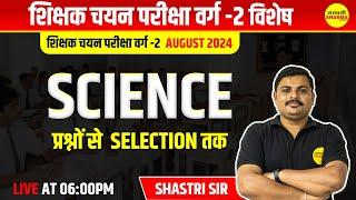 SCIENCE | चयन परीक्षा वर्ग-2 | वर्ग-2 Special Class | MPTET | CTET | By Shastri sir