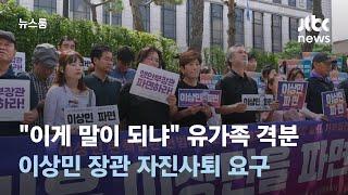 "이게 말이 돼요?" 이태원 참사 유족들, 이상민 자진사퇴 요구 / JTBC 뉴스룸