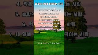 말 없이 사람을 파악하는 7가지 #명언 #좋은글 #동기부여 #인생명언 #사랑 #공감 #이별 #실행 #자기계발 #관계