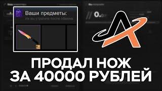 ПРОВЕРКА AVAN.MARKET | ПРОДАЛ КЛАССИЧЕСКИЙ НОЖ ЗА 40000 РУБЛЕЙ